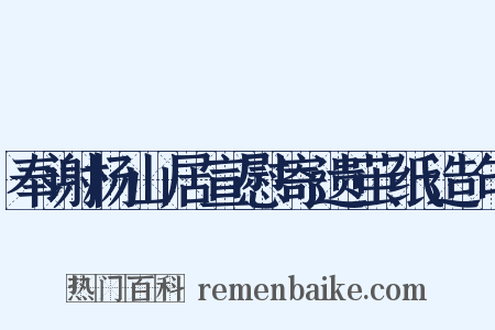 奉谢杨山居宣慰寄遗茧纸造句是什么意思的图片